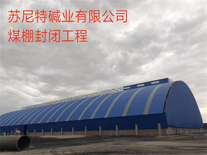 石景山苏尼特碱业有限公司煤棚封闭工程