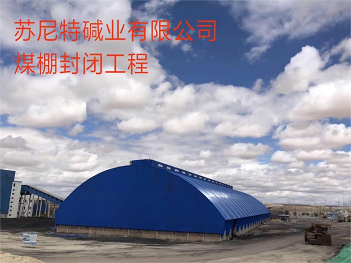 石景山苏尼特碱业有限公司煤棚封闭工程